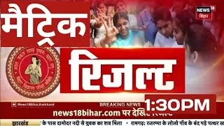 बिहार बोर्ड 10th class रिजल्ट 2024|आज दोपहर 1:30 बजे रिजल्ट घोषित होगा|