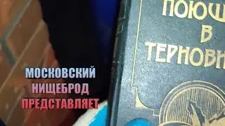Обогащаюсь на мусорках Москвы. Поющие в терновнике.