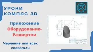Видеоуроки Компас 3D. Работа в приложении Развертки