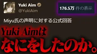 【チーム崩壊】Yuki Aim騒動のまとめ