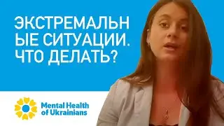 ЭКСТРЕМАЛЬНЫЕ СИТУАЦИИ. ЧТО ДЕЛАТЬ?