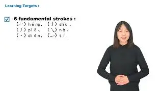 【Chinese Begin】Lesson 14—6 fundamental strokes of Chinese characters