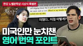 미국인 번역가 [한강 채식주의자] 영어판에 충격받은 이유 😲 | 노벨문학상