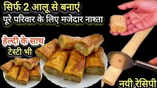 मेरे बच्चे हफ्ते में 6 दिन यही बनवाते हैं, आप भी एकबार ज़रूर बनाएं | Easy Breakfast recipe | Nasta
