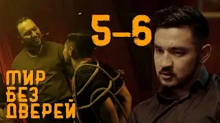 ИГРАЕМ НА ВСЕ ! | МИР БЕЗ ДВЕРЕЙ | 5-6 СЕРИЯ