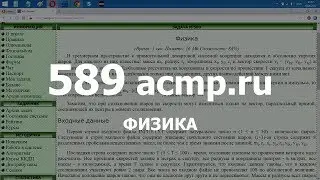 Разбор задачи 589 acmp.ru Физика. Решение на C++