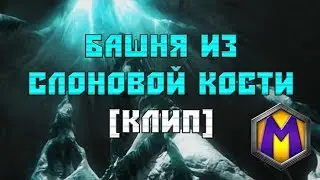 Башня из слоновой кости [Клип]