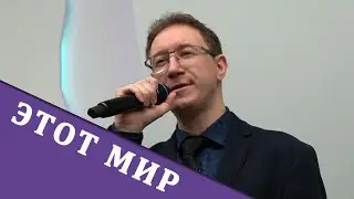 Этот мир