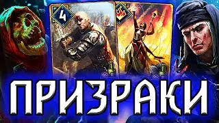 Гвинт. ПОЛОСКИ ПРИЗРАКИ - патч 9.1 /  колода север гайд / ведьмак gwent the witcher witchercon