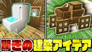【マイクラ】９９％の人が知らない、簡単なのに凄すぎる建築アイデア８選【Minecraft・マインクラフト】