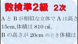 数検準２級２次　相似と体積比