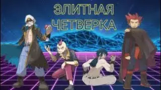 5 ЛУЧШИХ ЭЛИТНЫХ ЧЕТВЕРОК ИЗ ИГР Pokémon