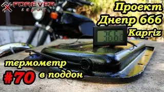 Проект Днепр 666: #70 Термометр, толкатели, карбюратор