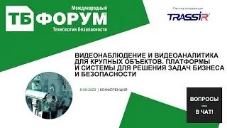 Видеонаблюдение и видеоаналитика для крупных объектов