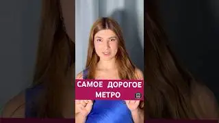 САМОЕ ДОРОГОЕ МЕТРО В РОССИИ 2025 
