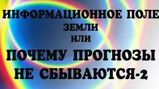 Почему нельзя часто гадать? Информационное поле Земли или Почему прогнозы не сбываются-2