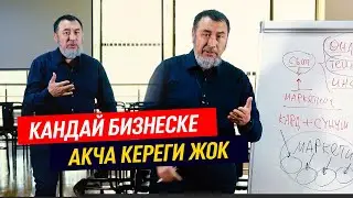 КАНДАЙ БИЗНЕСКЕ АКЧАНЫН КЕРЕГИ ЖОК? / МЫКТЫБЕК АРСТАНБЕК