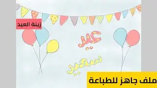 شرح تصميم زينة العيد الجدارية في أقل من 10 دقائق | ملف جاهز للطباعة 👍