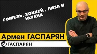 Гомель, хоккей, Лиза и Юлана