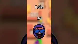 Гайд на Брока в бравл старс! #games #игры #гайд #бравлстарс #бравл #бс