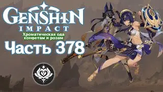 🎮 Genshin Impact - 378 - Преступление в пустыне ✨