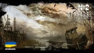 СТРІМ ► STALKER: Call of Pripyat - Проходження Українською #2