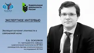 Пётр Осколков: Эволюция изучения этничности в современной науке