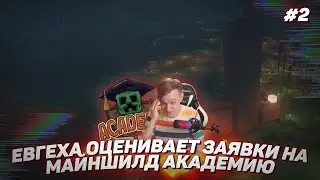 🗳️ Евгеха смотрит заявки на МайнШилд Академию | Часть 2