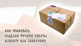 Посылка, упаковка изделия ручной работы заказчику.