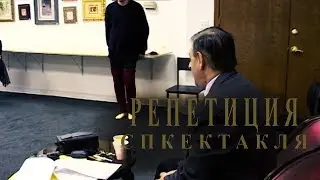 РЕПЕТИЦИЯ СПЕКТАКЛЯ