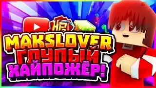 MaksLover ГЛУПЫЙ ХАЙПОЖЁР! РАЗОБЛАЧЕНИЕ MaksLover!