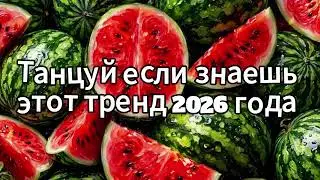Dance if you know this 2026 trend❤️🍓
