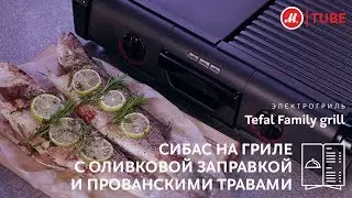 Сибас с оливковой заправкой и прованскими травами на гриле Tefal