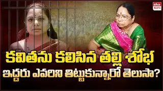 Mother Shobha who met Kavitha.. Do you know what they talked about| Anchor Saritha |eha telangana