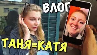VLOG: TANYA HAS TURNED INTO KATYA!