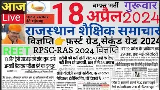 शैक्षिक समाचार राजस्थान|Rajasthan shaikshik samachar 18/04/2024|Today news RSSB RPSC REET VACANCY