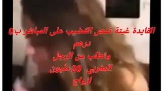 فضيحة🤮 #القايدة غيتة المغربية التي تطلب 😱لرجل العربي 30 مليون في المهر💞#تمص قضيب عشيقها ببلاش#0درهم🤮