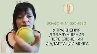Мозжечковая стимуляция. Занятие 9. Валерия Миронова