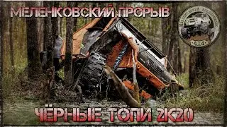 МЕЛЕНКОВСКИЙ ПРОРЫВ // ЧЁРНЫЕ ТОПИ 2К20 // 10.10.20.
