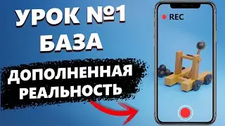 AR Урок │ Разработка приложения на android. Дополненная реальность в Unity 3D