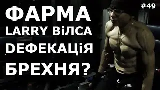 Фарма Ларрі Віллса і проблеми з дефекацією, плюс брехлива калорійність #49 vladyslav_mateiko