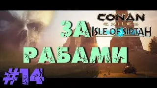 Conan Exiles: Isle of Siptah - 14  За рабами. (ОДИНОЧКА)