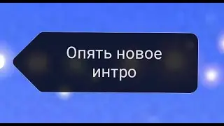 Опять новое интро
