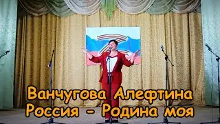 Ванчугова Алефтина - Россия-Родина моя