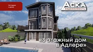 3 этажный дом в Адлере