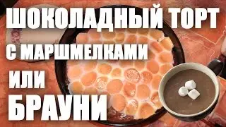 Шоколадный торт с МАРШМЕЛЛОУ (брауни с маршмелками) за 30 минут