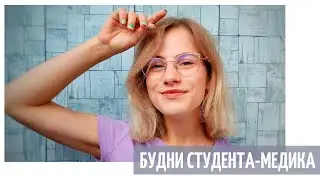БУДНИ СТУДЕНТА-МЕДИКА | сессия, покупка автомобиля, студвесна
