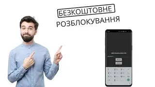 Заблокована мережа Простий спосіб розблокувати SIM твоєго пристрою
