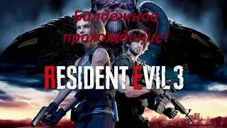 Балдёжный пересказ сюжета  Resident Evil 3 Remake!