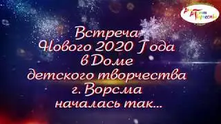 Поздравление с Новым Годом 2020!